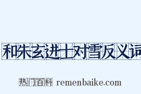 和朱玄进士对雪反义词是什么意思的图片